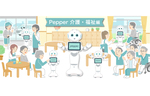 ソフトバンクロボティクス、介護施設のニーズに応える「Pepper（ペッパー）」の新プランを提供開始