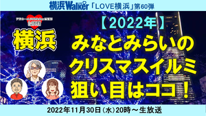 「みなとみらいLOVEWalker 冬号」発行記念2022年みなとみらいのクリスマスイルミ　狙い目はココ！：LOVE横浜#60
