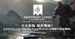DMM GAMESの「クルセイダーキングスⅢ」、追加コンテンツ「クルセイダーキングスⅢ: ノーザンロード」・「エクスパンションパス」・「ロイヤルエディション」を発売
