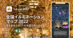 Yahoo! MAP、「全国イルミネーションマップ 2022」約400ヵ所を掲載