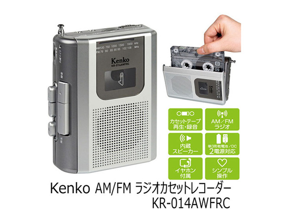 AM／FMラジオからカセットテープにも録音可能　カセットレコーダー「KR-014AWFRC」