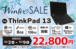 今週のお買い得品「Lenovo ThinkPad 13」が2万2800円　ショップインバース「Winterセール」開催