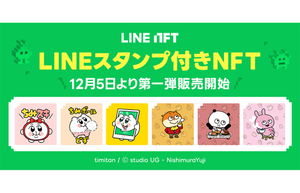 LINE NFT、「ちみたん」と「スタジオUG」のLINEスタンプをNFT保有ユーザーに数量限定で提供