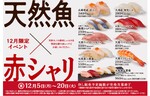 シャリを特別仕様の赤シャリに！ 「回転寿司みさき」で12月限定イベント「天然魚×赤シャリフェア」を開催