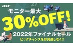 日本エイサー、ディスプレーの買い替えや新規導入を検討する法人向けの「2022年ファイナルセール」を実施