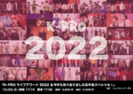 2022年のお笑いライブを振り返ろう！　「K-PROライブアワード2022 ＆今年も色々ありました忘年会スペシャル！」、西新宿ナルゲキで12月25日開催