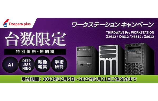 ASCII.jp：ドスパラプラス、対象ワークステーションが台数限定で3週間
