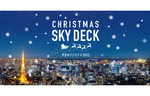 都内の夜景を一望！　森タワー屋上スカイデッキから楽しむイベント「天空のクリスマス」開催中