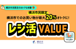購入金額の最大20％が還元されるキャンペーン！　「レシ活VALUE」横浜市住民限定で再開