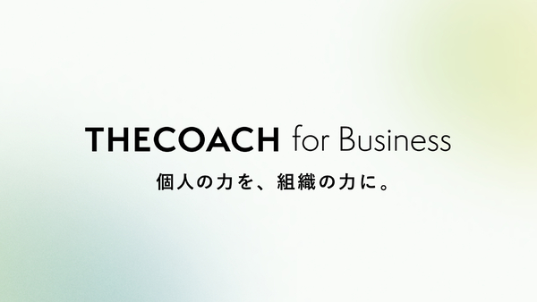 THE COACH、法人向けの人材育成と組織開発サービス「THE COACH for Business」提供開始