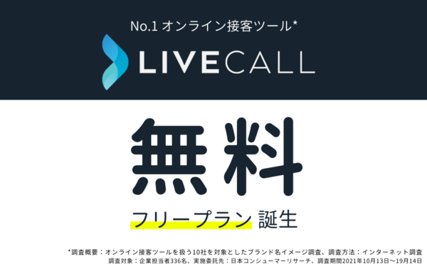オンライン接客ツール「LiveCall」、無料プラン提供開始