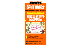 12/19（月）から始まった西新宿のお得なクーポンキャンペーンに まちの芸術発信地「ＳＯＭＰＯ美術館」も参加！