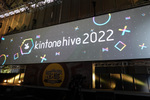 kintone AWARD 2022開催　効果が数字に出た後藤組とkintoneおばちゃんが登壇