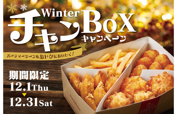 クリスマスや年末の食卓には「ほっともっと」のチキンバスケット！ 「WinterチキンBOXキャンペーン」実施中 - 週刊アスキー