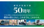 横浜市営地下鉄開業50周年を記念した切手シート発売