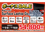 「Microsoft Surface Laptop Go」が5万4800円！　ショップインバース「ボーナスセール」を開催（12月9日～12月16日）