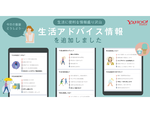 Yahoo! JAPANアプリ、「生活アドバイス情報」を提供開始　利用者の生活をよりわかりやすくサポート