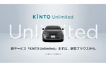 トヨタ自動車とKINTO、新たなクルマのサブスクサービス「KINTO Unlimited」を発表