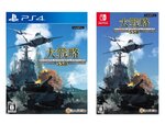 PS4／Switch『大戦略 SSB』が本日12月8日に発売！