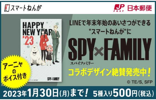 日本郵便の「スマートねんが」、TVアニメ「SPY×FAMILY」とコラボしたテンプレートを販売