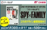 日本郵便の「スマートねんが」、TVアニメ「SPY×FAMILY」とコラボしたテンプレートを販売