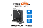 リンクスインターナショナル、Ryzen 7 5800H搭載の小型PC「MINISFORUM UM580B」の予約受付開始