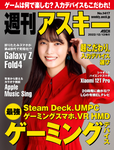 週刊アスキー No.1417(2022年12月13日発行)