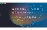 「西新宿先端サービス実装・産官学コンソーシアム」を設立します！