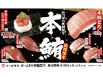 白子・あん肝など冬の味覚を楽しむ かっぱ寿司「かっぱの本鮪祭り」「かっぱの冬！ごちネタ」