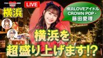 CROWN POP 藤田愛理 ×横浜作戦会議vol.2 ～横浜LOVEアイドル～：LOVE横浜#62