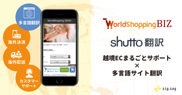 サイト多言語化ツール「shutto翻訳」、越境ECプラットフォームと連携強化し国内事業者の販路拡大を支援