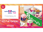 おうちでアイスを食べよう！　新宿ミロード モザイク通りに「サーティワンアイスクリーム ToGo」オープン
