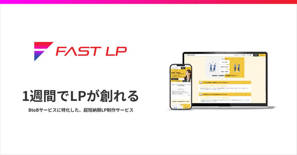 ブランドデザイン、BtoBサービスに特化した超短納期LP制作サービス「FAST LP」開始
