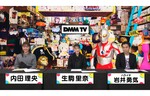 総合動画配信サービス「DMM TV」のコンテンツ発表会「DMM TVまつり 2022 WINTER」をオンライン開催