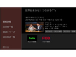 FUNAIブランドのAndroid TV対象機種の「新・つながる番組表」がソフトウェア・アップデート。「Hulu」と「FOD」に対応