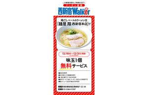 12/19（月）から西新宿で使えるお得なクーポンキャンペーン開始！　第１弾は人気ラーメン店「麺屋 翔 西新宿本店」