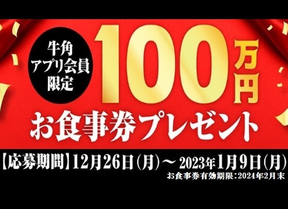 ASCII.jp：牛角「100万円分の食事券」が1名に当たる！ なんと161年分の