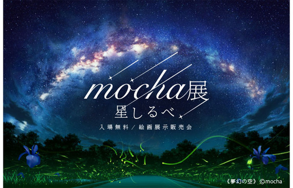 ASCII.jp：現実とファンタジーの狭間の世界を描くイラストレーター「mocha」の展示会「mocha展 星しるべ」2023年1月6日～10日開催