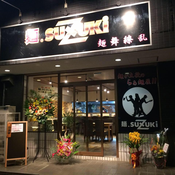 西武池袋線武蔵藤沢駅から徒歩10分。お洒落でバリアフリーな『麺.SUZUKi』