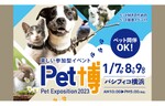動物好きのための一大イベント！　パシフィコ横浜で「Pet博2023横浜」を開催