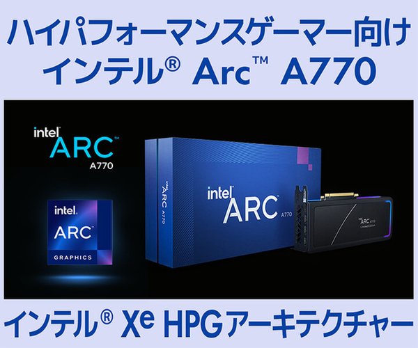 ASCII.jp：ユニットコム、LEVEL∞にてインテルArc A770ビデオカードを 