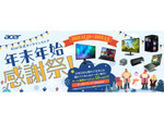 Acer公式オンラインストア「年末年始感謝祭！」開催中　人気製品が最大35%オフ