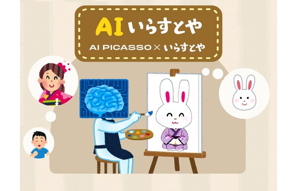 AI Picasso、いらすとや風のイラストを生成できるAIモデル「AIいらすとや」をリリース