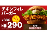 ケンタ「チキンフィレバーガー」が290円に！ 100円引きキャンペーンを4日からスタート