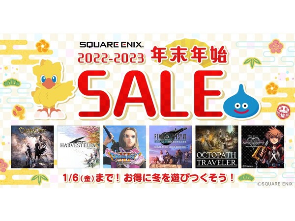 ASCII.jp：スクエニの年末年始セールが開催！『オウガ』『ハーヴェ