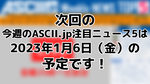 次回「今週のASCII.jp注目ニュース 5」は2023年1月6日（金）を予定しております！