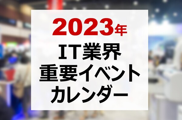 2023年 IT業界 重要イベントカレンダー【9/13更新】
