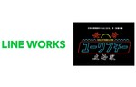 官民参加型オンラインコミュニティー「長崎友輪家」のプラットフォームに「LINE WORKS」が採用