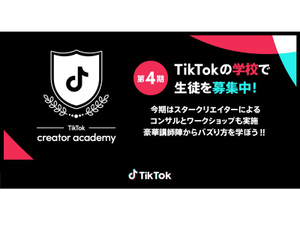締め切り迫る！　TikTok次世代クリエイター支援プログラム「TikTok creator academy」第4期、申し込みは1月5日12時まで
