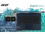 エイサー、サステナブルな製品シリーズ「Acer Vero」から14型ノートパソコン「Aspire Vero （AV14-51-A58Y）」を発売